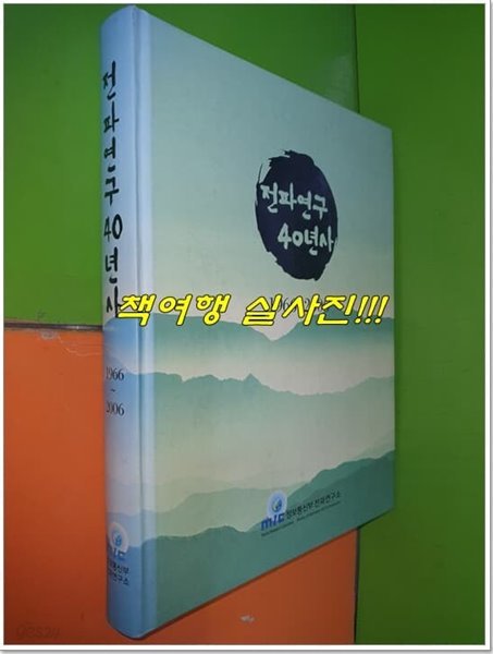 전파연구 40년사 1966-2006