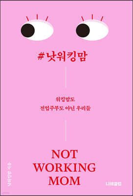 #낫워킹맘
