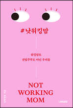 #낫워킹맘