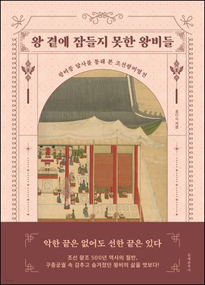 왕 곁에 잠들지 못한 왕비들