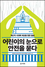 어린이의 눈으로 안전을 묻다
