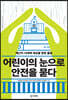 어린이의 눈으로 안전을 묻다