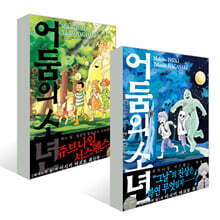 어둠의 소년 : 상,하 세트