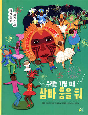 우리는 기쁠 때 삼바 춤을 춰