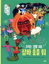 우리는 기쁠 때 삼바 춤을 춰
