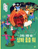 우리는 기쁠 때 삼바 춤을 춰