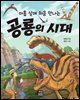 아홉 살에 처음 만나는 공룡의 시대