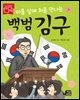 아홉 살에 처음 만나는 백범 김구