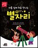 아홉 살에 처음 만나는 별자리