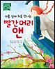 아홉 살에 처음 만나는 빨간 머리 앤