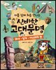 아홉 살에 처음 만나는 신비한 고대 문명