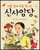 아홉 살에 처음 만나는 신사임당