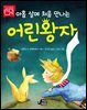 아홉 살에 처음 만나는 어린왕자