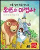 아홉 살에 처음 만나는 오즈의 마법사