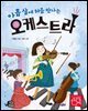 아홉 살에 처음 만나는 오케스트라