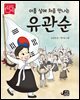 아홉 살에 처음 만나는 유관순