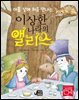 아홉 살에 처음 만나는 이상한 나라의 앨리스