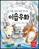 아홉 살에 처음 만나는 이솝우화