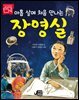 아홉 살에 처음 만나는 장영실