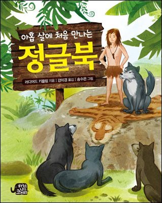 아홉 살에 처음 만나는 정글북