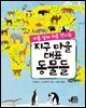 아홉 살에 처음 만나는 지구 마을 대표 동물들