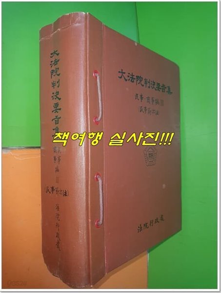 대법원판결요지집 - 민사.상사편3 (민사절차법)(1985년)