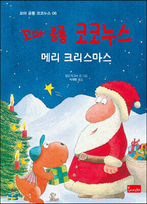 꼬마 공룡 코코누스 : 메리 크리스마스