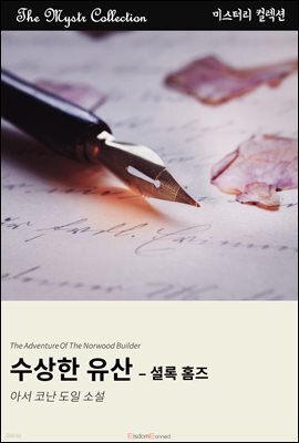 수상한 유산 - 셜록 홈즈