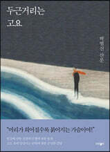 두근거리는 고요