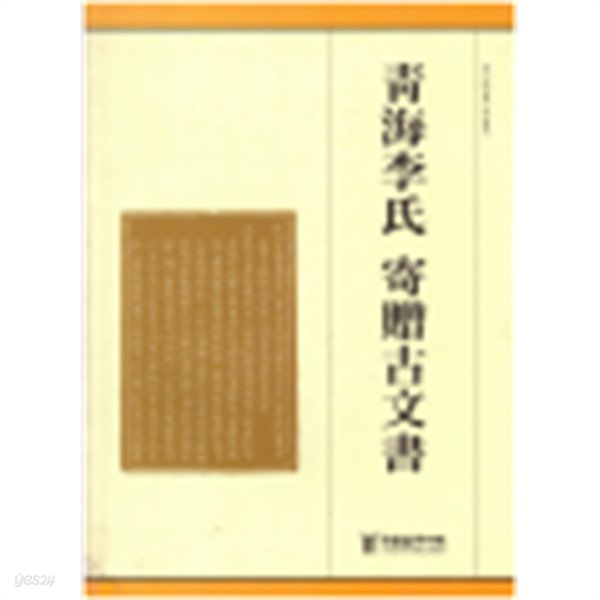 청해이씨 기증고문서 靑海李氏 寄贈古文書