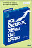한국 프랜차이즈, 기본에서 다시 생각하다