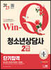 2023 Win-Q 청소년상담사 2급 단기합격