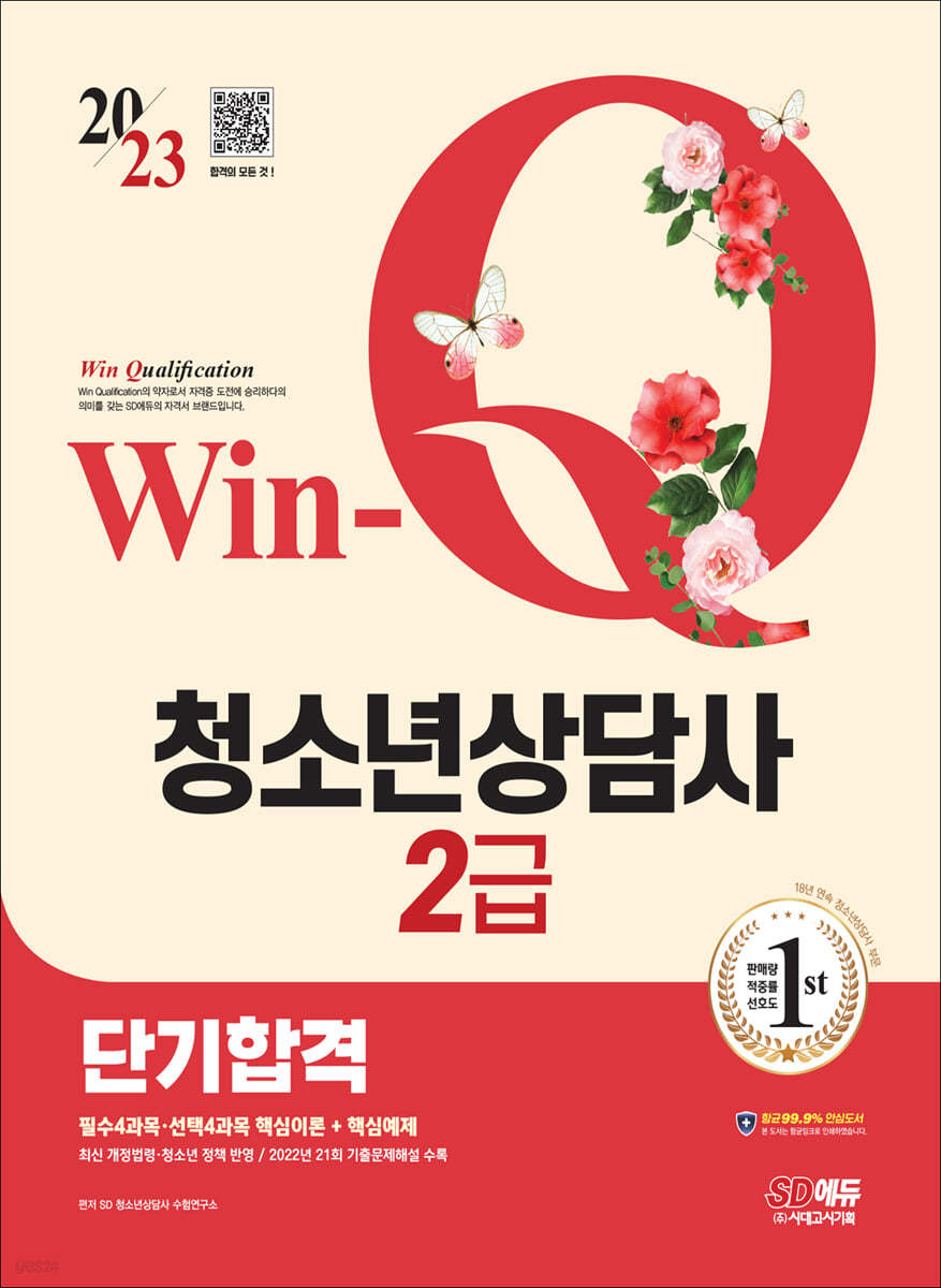 2023 Win-Q 청소년상담사 2급 단기합격