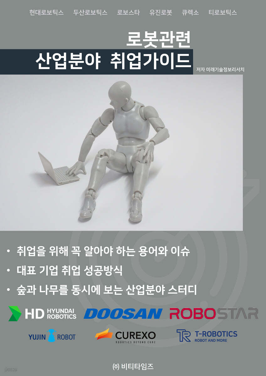 로봇관련 산업분야 취업가이드