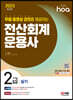 2023 hoa 무료 동영상 강의를 제공하는 전산회계운용사 2급 실기