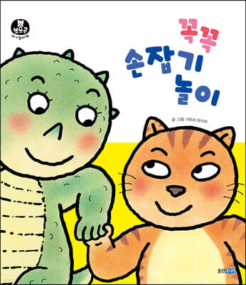 꼭꼭 손잡기 놀이