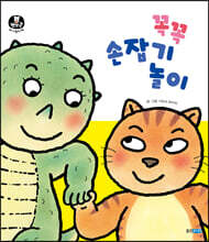 꼭꼭 손잡기 놀이