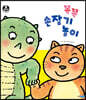 꼭꼭 손잡기 놀이