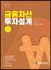 금융자산 투자설계 1