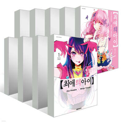 최애의 아이 1~9권 세트