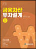 금융자산 투자설계 2