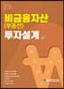 비금융자산(부동산) 투자설계 2023