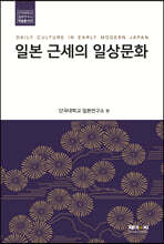 일본 근세의 일상문화