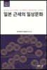 일본 근세의 일상문화