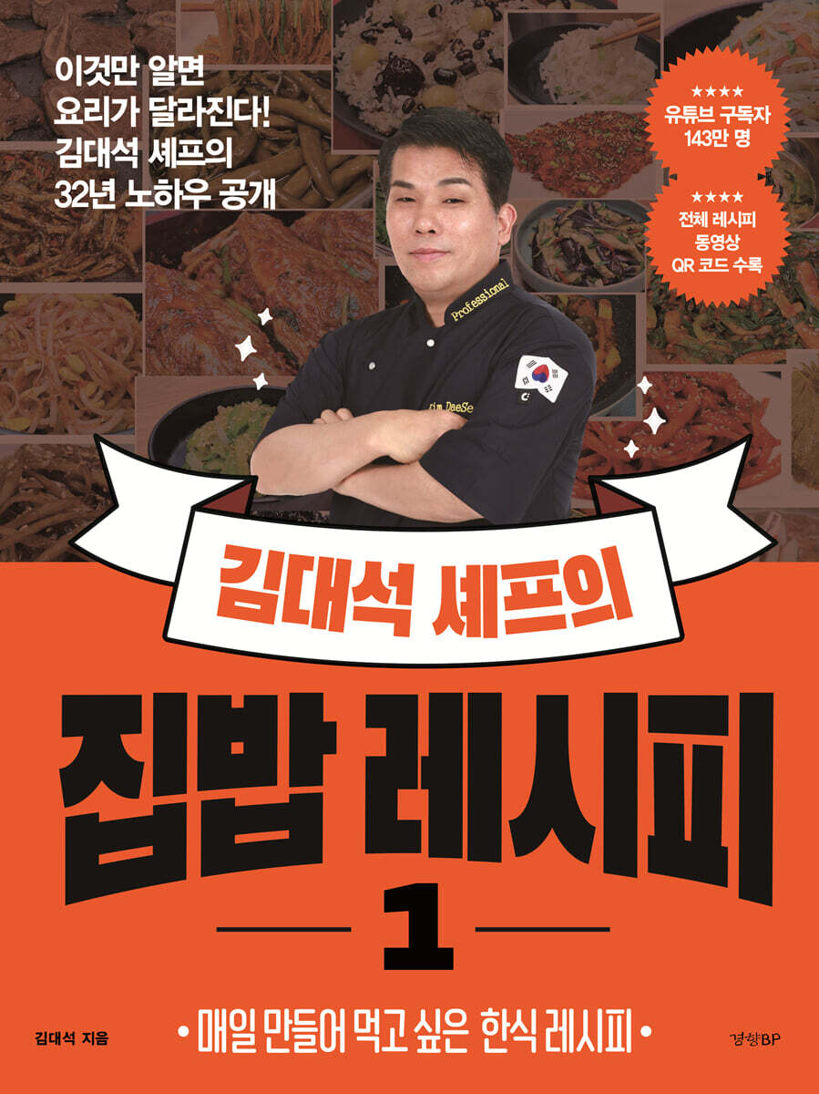 김대석 셰프의 집밥 레시피 1