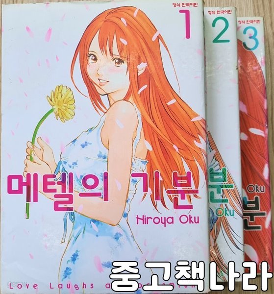 메텔의 기분 1-3