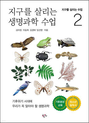 지구를 살리는 생명과학 수업