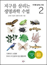 지구를 살리는 생명과학 수업