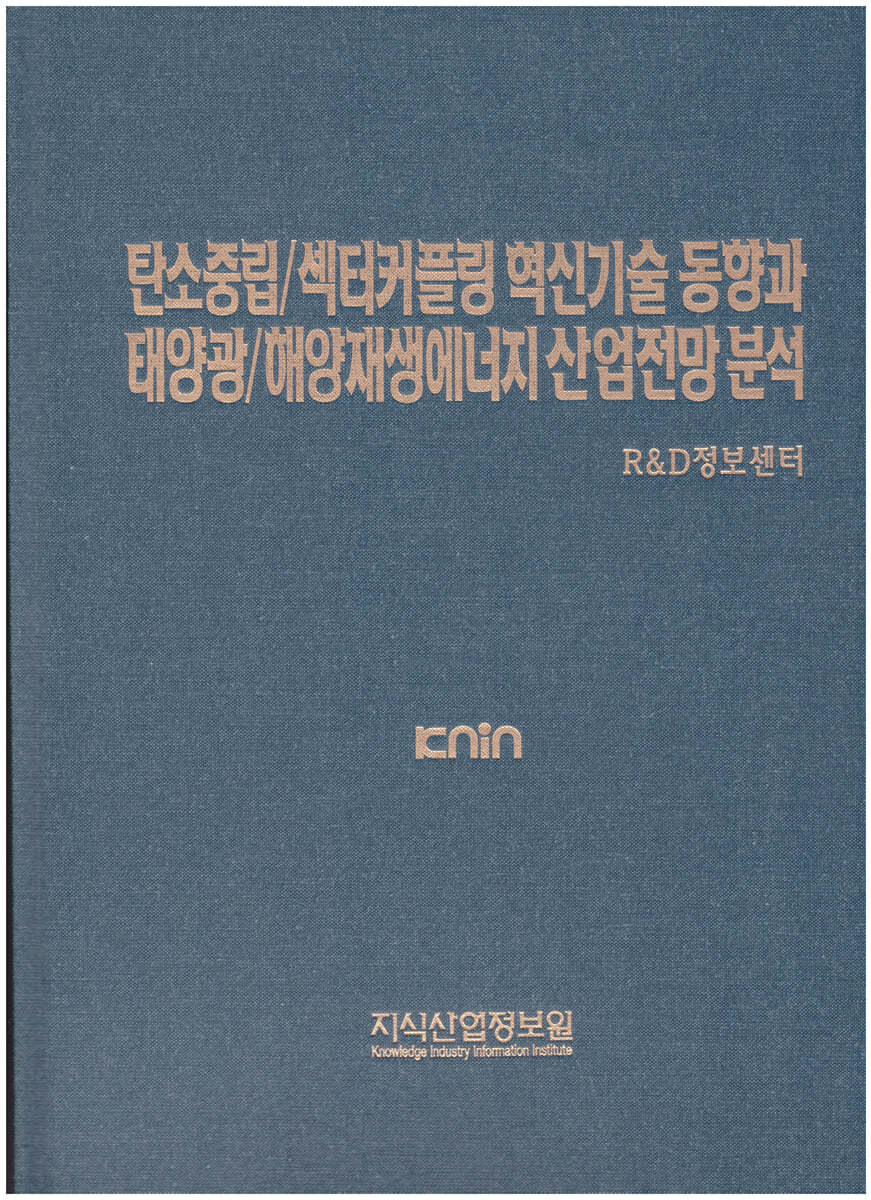 탄소중립/섹터커플링 혁신기술 동향과 태양광/해양재생에너지 산업전망 분석