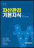 자산관리 기본지식